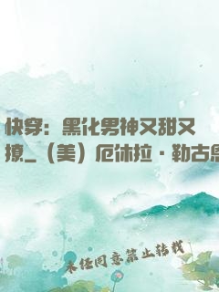 快穿：黑化男神又甜又撩