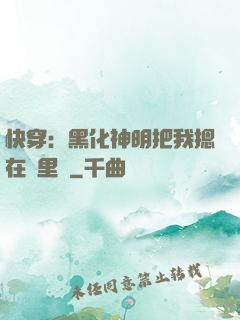 快穿：黑化神明把我摁在懷里親