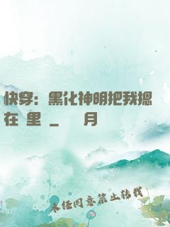 快穿：黑化神明把我摁在懷里親