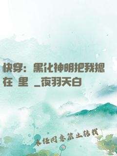 快穿：黑化神明把我摁在懷里親