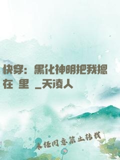 快穿：黑化神明把我摁在懷里親