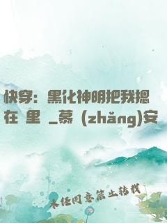 快穿：黑化神明把我摁在懷里親