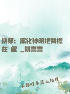 快穿：黑化神明把我摁在懷里親