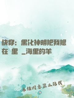 快穿：黑化神明把我摁在懷里親