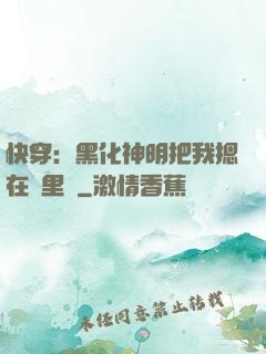 快穿：黑化神明把我摁在懷里親