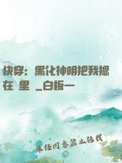 快穿：黑化神明把我摁在懷里親