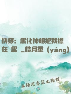 快穿：黑化神明把我摁在懷里親