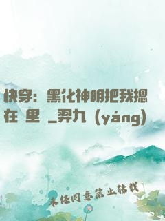 快穿：黑化神明把我摁在懷里親