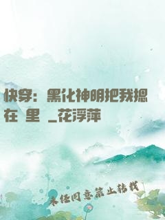 快穿：黑化神明把我摁在懷里親