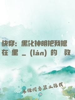 快穿：黑化神明把我摁在懷里親