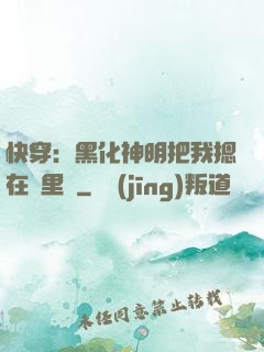 快穿：黑化神明把我摁在懷里親