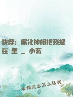 快穿：黑化神明把我摁在懷里親