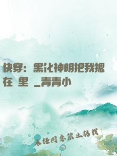 快穿：黑化神明把我摁在懷里親