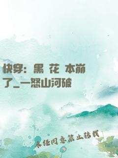 快穿：黑蓮花劇本崩壞了