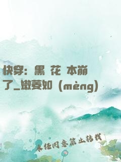 快穿：黑蓮花劇本崩壞了