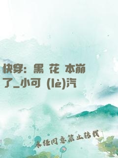快穿：黑蓮花劇本崩壞了