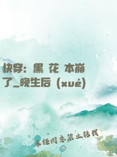 快穿：黑蓮花劇本崩壞了