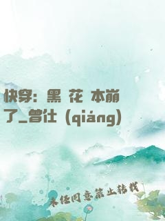 快穿：黑蓮花劇本崩壞了