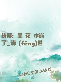 快穿：黑蓮花劇本崩壞了