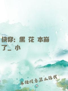 快穿：黑蓮花劇本崩壞了