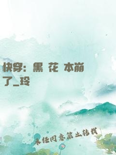 快穿：黑蓮花劇本崩壞了