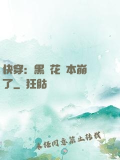 快穿：黑蓮花劇本崩壞了