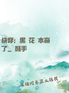 快穿：黑蓮花劇本崩壞了