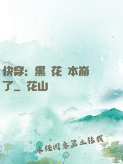 快穿：黑蓮花劇本崩壞了