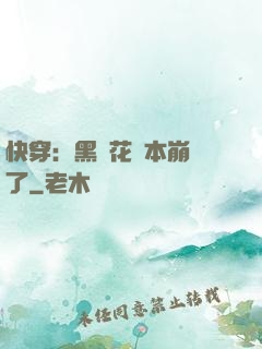 快穿：黑蓮花劇本崩壞了