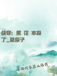 快穿：黑蓮花劇本崩壞了