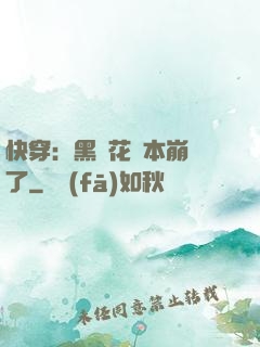 快穿：黑蓮花劇本崩壞了