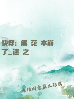 快穿：黑蓮花劇本崩壞了