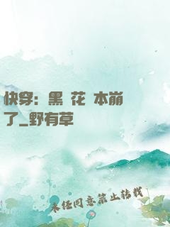 快穿：黑蓮花劇本崩壞了
