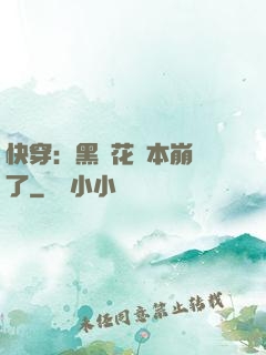 快穿：黑蓮花劇本崩壞了