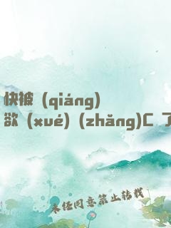 快被強(qiáng)欲學(xué)長(zhǎng)C暈了男男漫畫