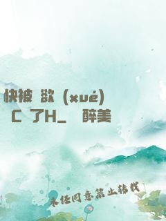 快被強欲學(xué)長C暈了H