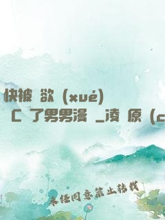快被強欲學(xué)長C暈了男男漫畫