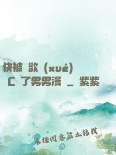 快被強欲學(xué)長C暈了男男漫畫