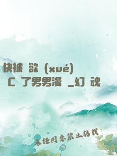 快被強欲學(xué)長C暈了男男漫畫