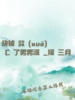 快被強欲學(xué)長C暈了男男漫畫