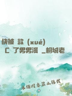 快被強欲學(xué)長C暈了男男漫畫