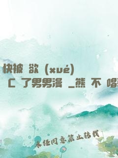 快被強欲學(xué)長C暈了男男漫畫