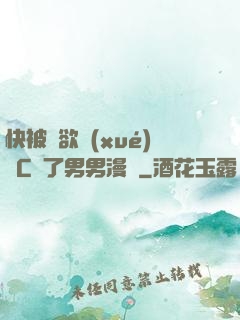 快被強欲學(xué)長C暈了男男漫畫