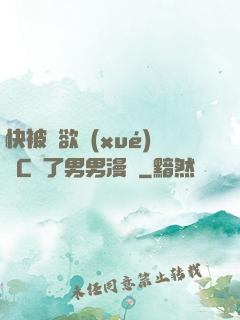快被強欲學(xué)長C暈了男男漫畫