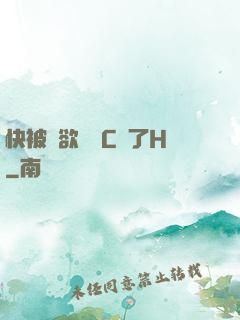 快被強欲學長C暈了H