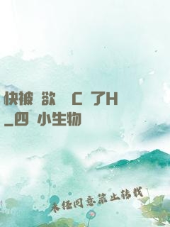 快被強欲學長C暈了H