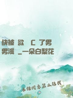 快被強欲學長C暈了男男漫畫