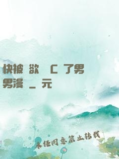 快被強欲學長C暈了男男漫畫