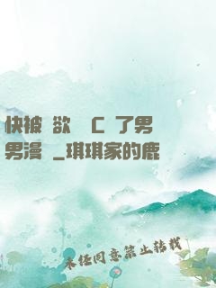 快被強欲學長C暈了男男漫畫