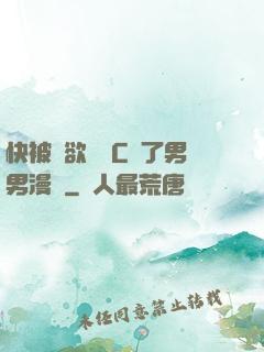 快被強欲學長C暈了男男漫畫